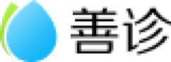 善诊