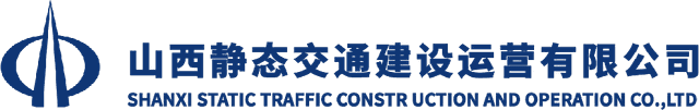 山西静态交通