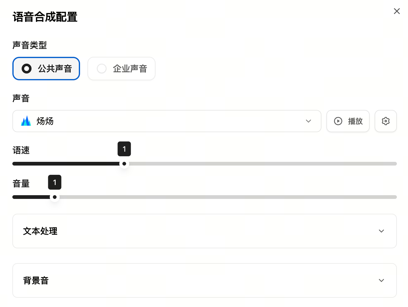 配置语音合成能力