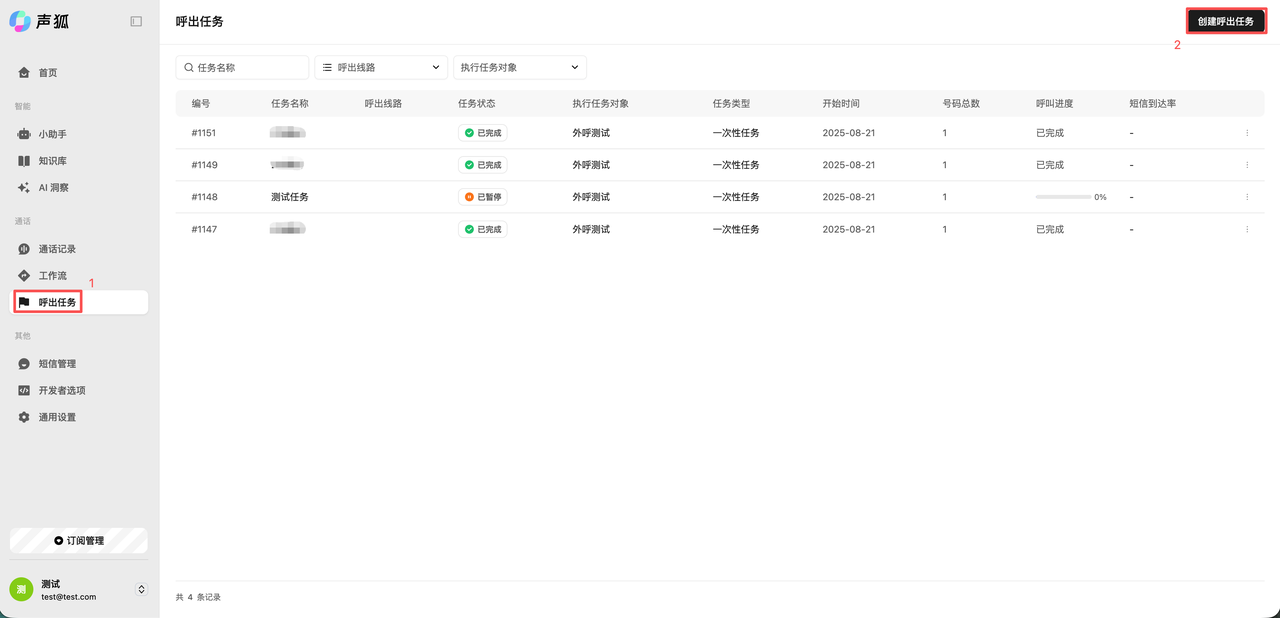 创建外呼任务