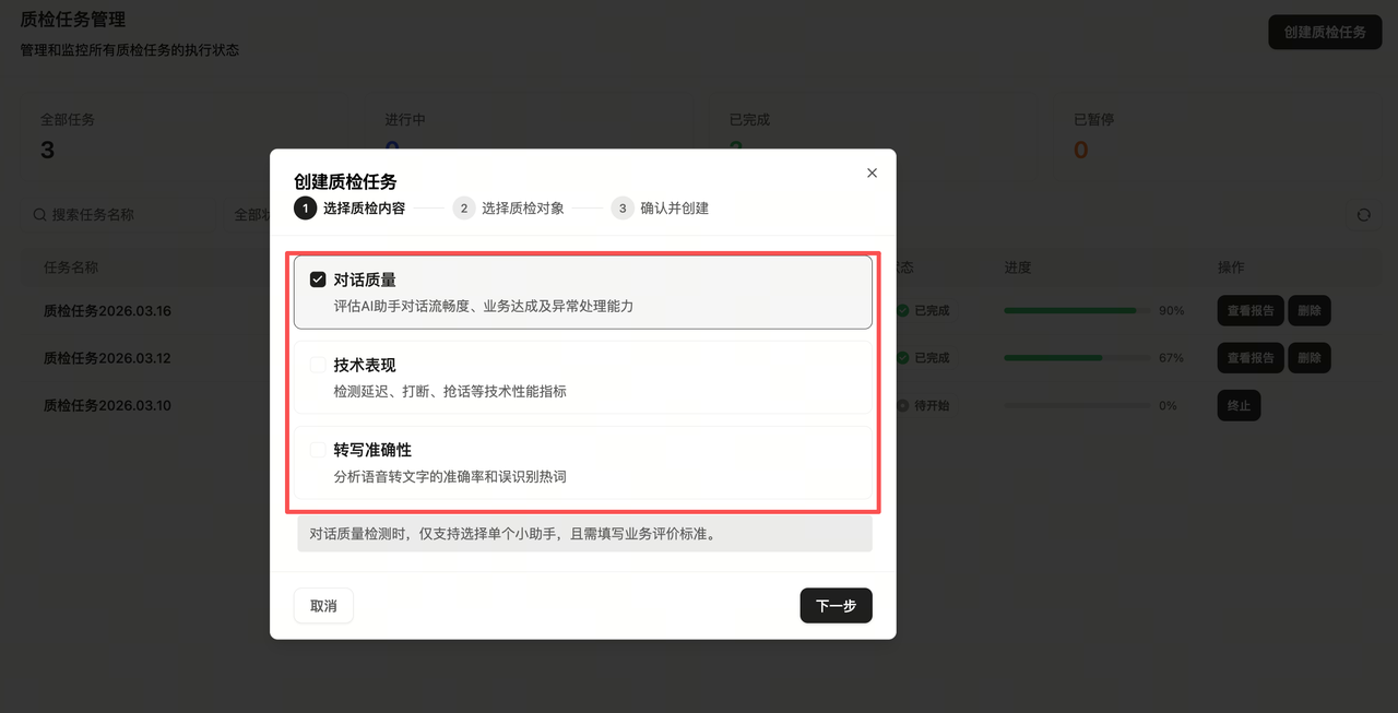 选择质检内容