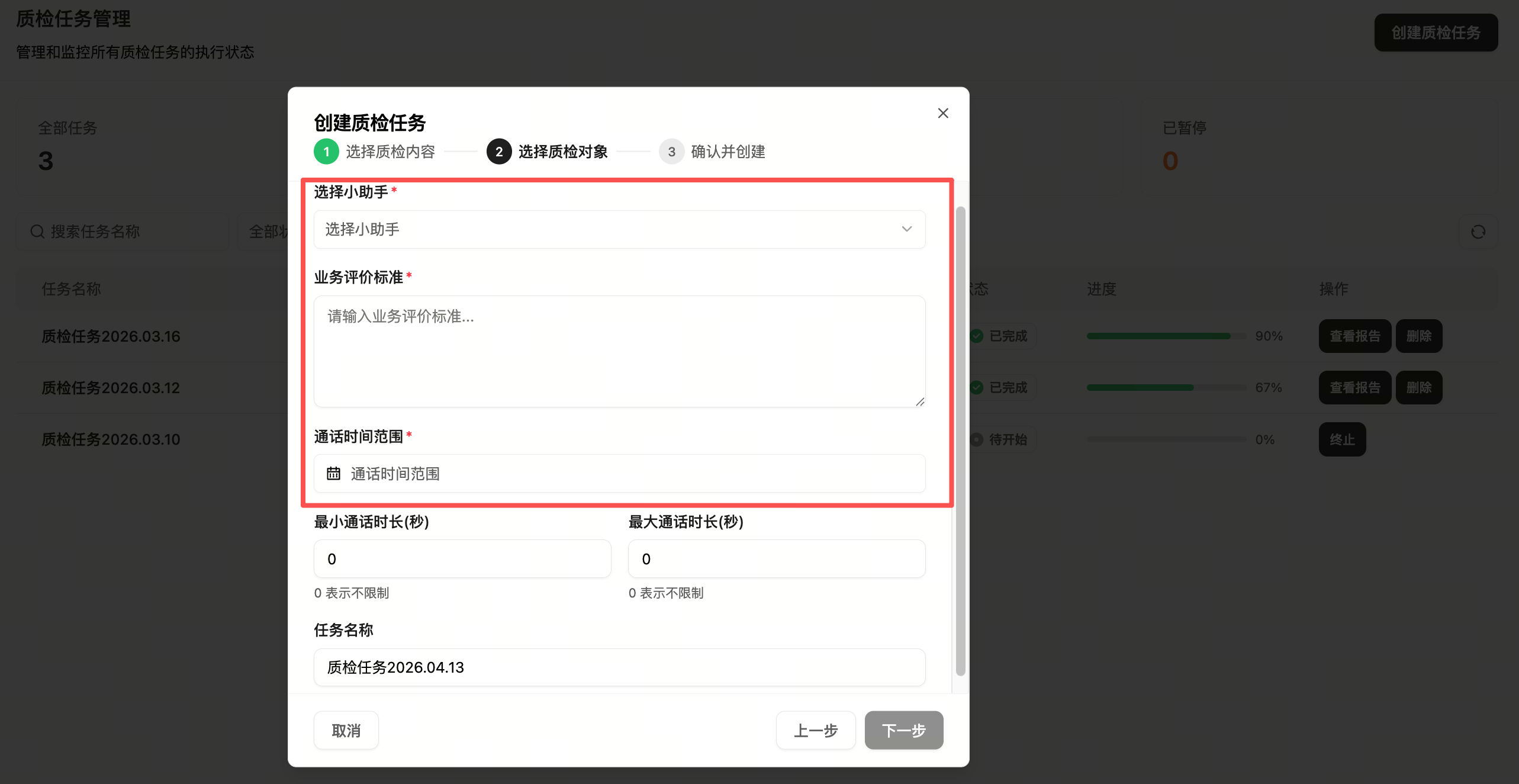 选择质检对象