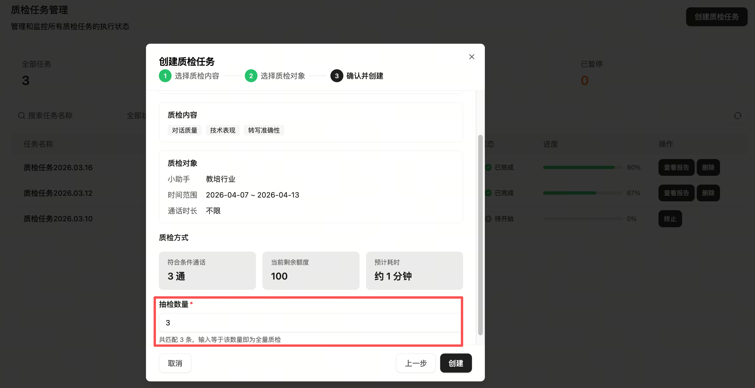 确认并创建质检任务