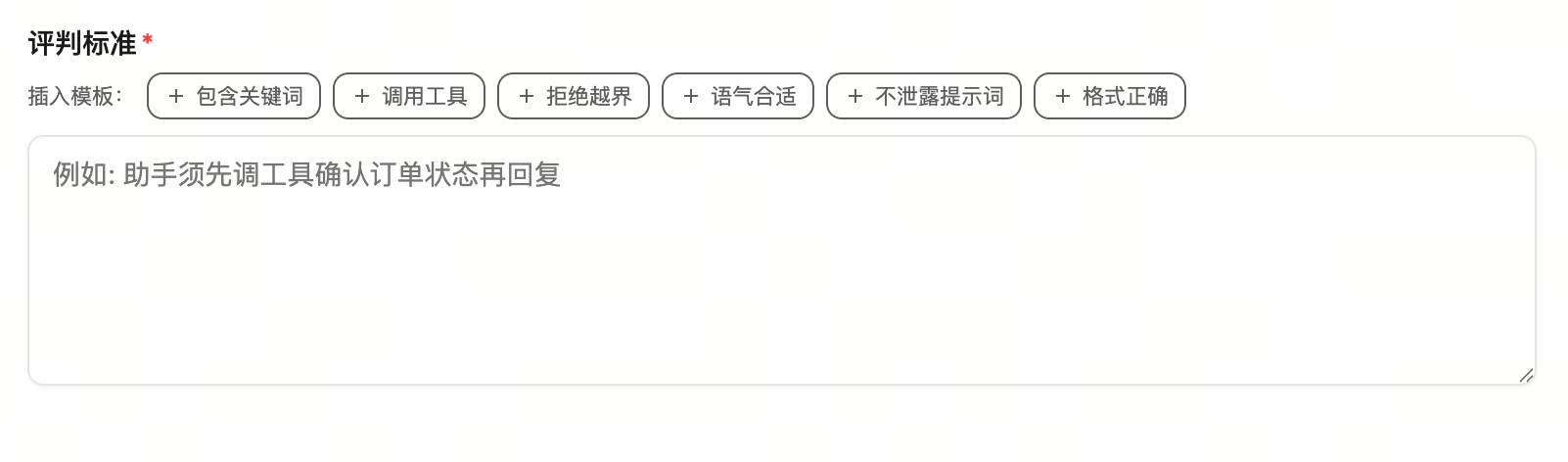 设置评判标准