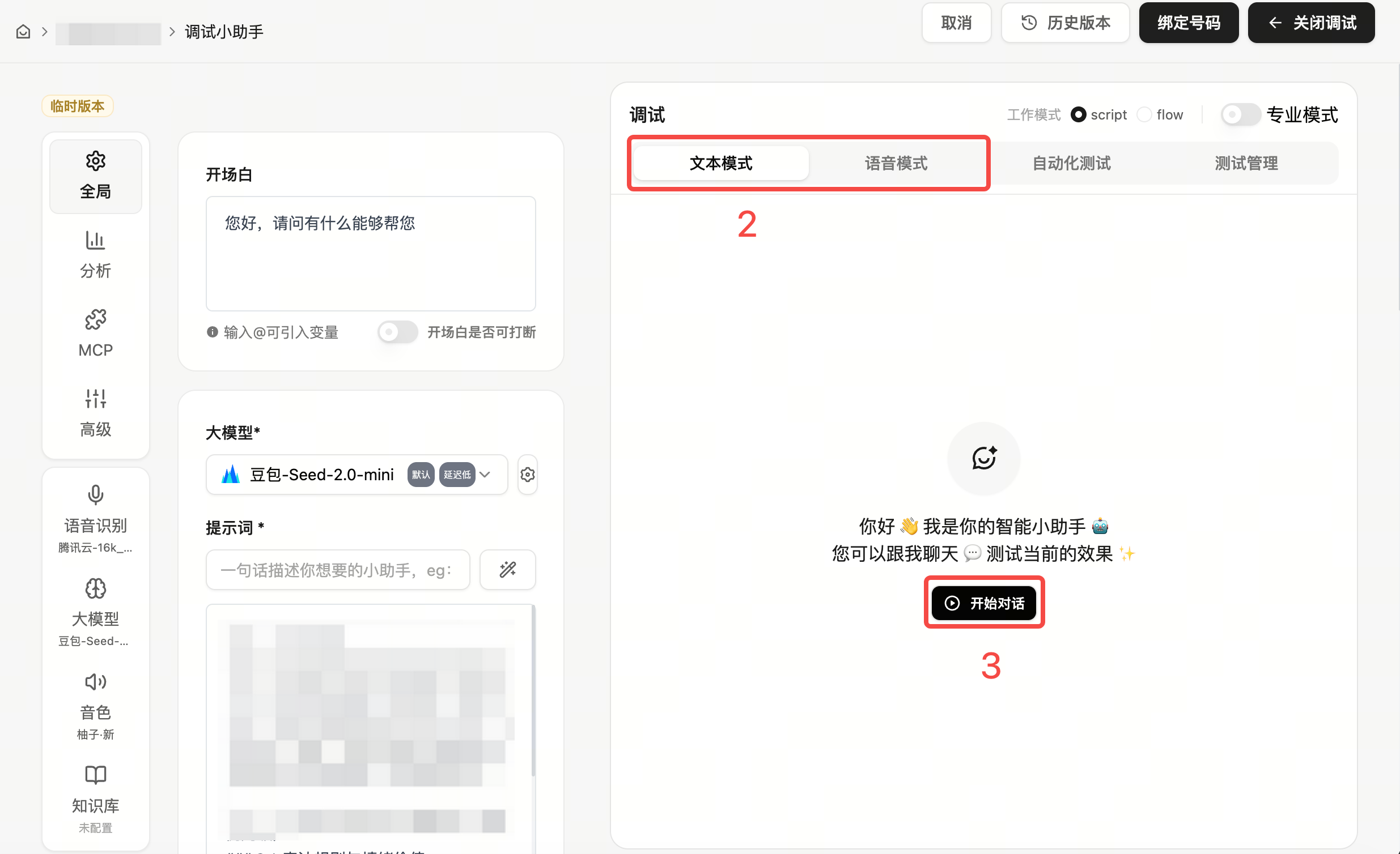 语音测试模式