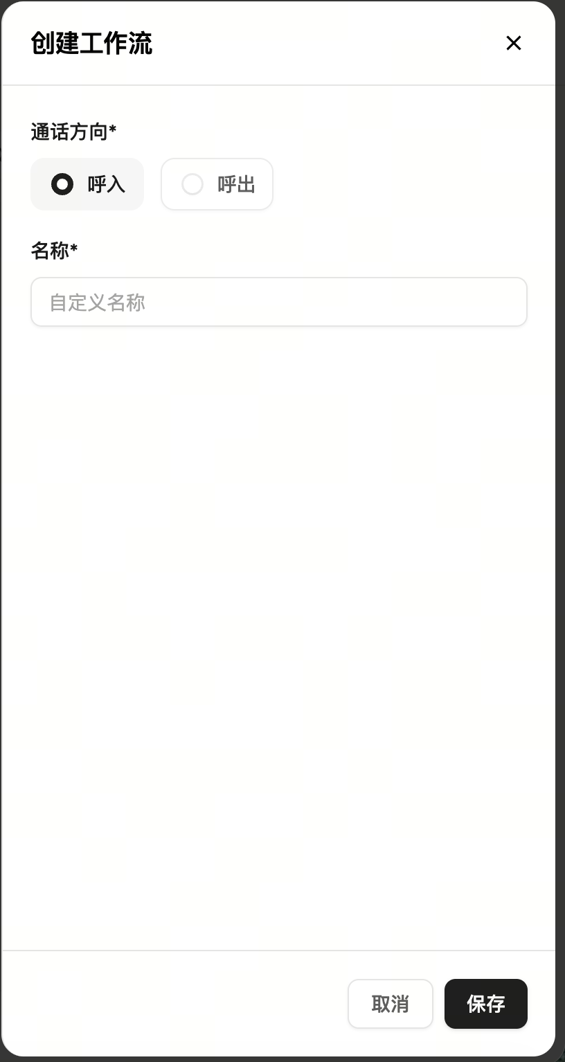 选择通话方向